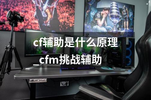 cf辅助是什么原理_cfm挑战辅助-第1张-游戏-拼搏