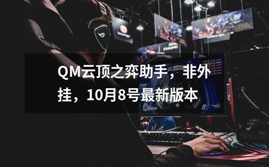 QM云顶之弈助手，非外挂，10月8号最新版本-第1张-游戏-拼搏