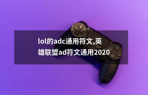 lol的adc通用符文,英雄联盟ad符文通用2020-第1张-游戏-拼搏