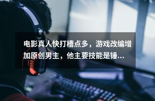 电影真人快打槽点多，游戏改编增加原创男主，他主要技能是锤冰？-第1张-游戏-拼搏