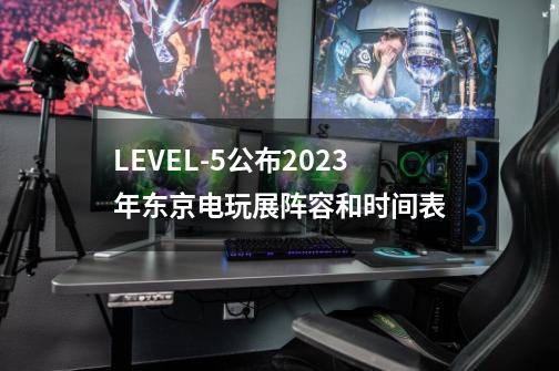 LEVEL-5公布2023年东京电玩展阵容和时间表-第1张-游戏-拼搏