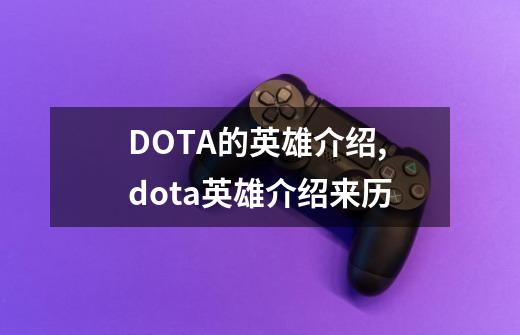 DOTA的英雄介绍,dota英雄介绍来历-第1张-游戏-拼搏