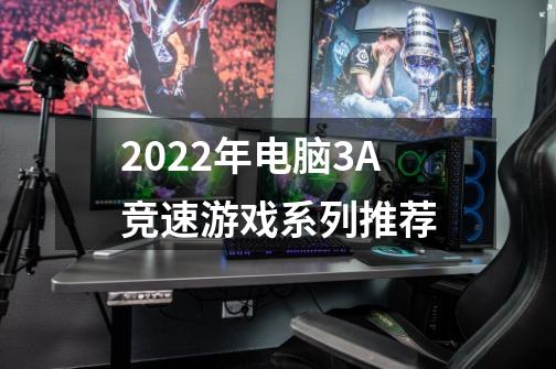 2022年电脑3A竞速游戏系列推荐-第1张-游戏-拼搏