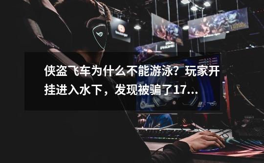 侠盗飞车为什么不能游泳？玩家开挂进入水下，发现被骗了17年-第1张-游戏-拼搏