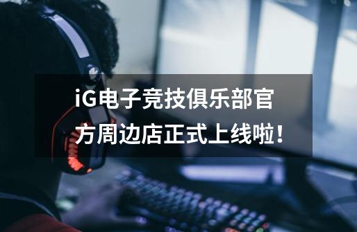 iG电子竞技俱乐部官方周边店正式上线啦！-第1张-游戏-拼搏