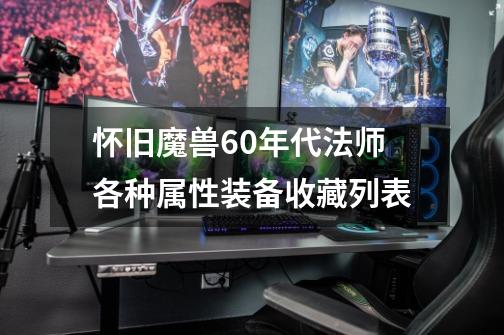 怀旧魔兽60年代法师各种属性装备收藏列表-第1张-游戏-拼搏