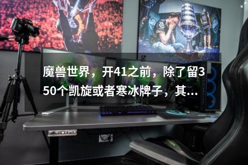 魔兽世界，开4.1之前，除了留350个凯旋或者寒冰牌子，其他的都没用了吗谢谢,幽魂碎片有什么用处-第1张-游戏-拼搏