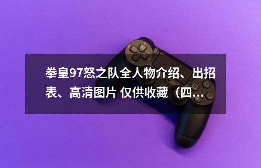 拳皇97怒之队全人物介绍、出招表、高清图片 仅供收藏（四）-第1张-游戏-拼搏