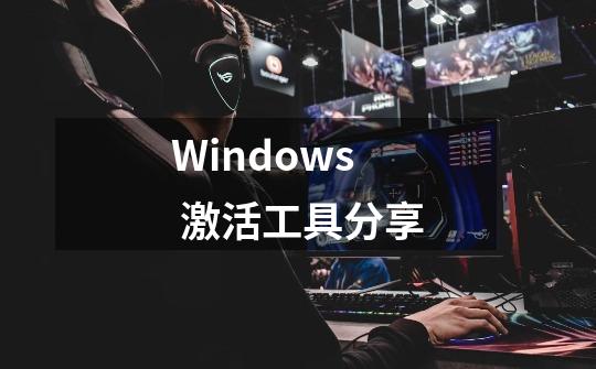 Windows 激活工具分享-第1张-游戏-拼搏