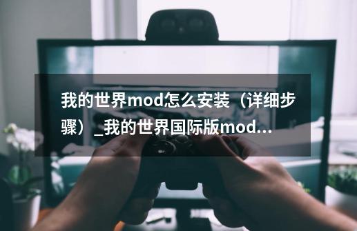 我的世界mod怎么安装（详细步骤）_我的世界国际版mod怎么安装-第1张-游戏-拼搏