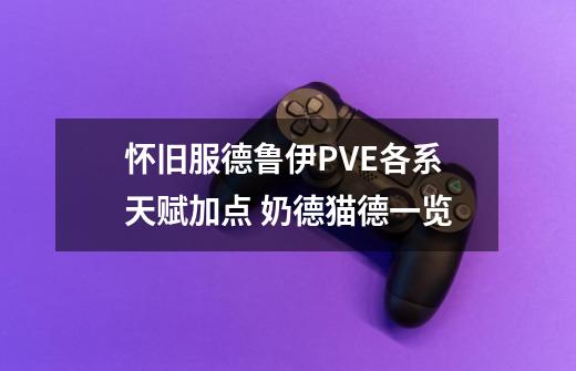 怀旧服德鲁伊PVE各系天赋加点 奶德猫德一览-第1张-游戏-拼搏