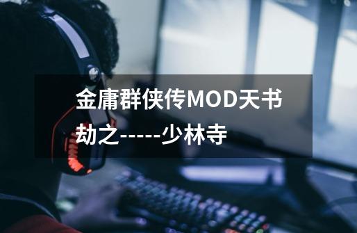 金庸群侠传MOD天书劫之-----少林寺-第1张-游戏-拼搏