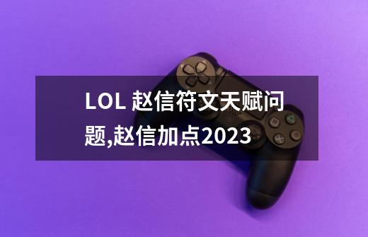 LOL 赵信符文天赋问题,赵信加点2023-第1张-游戏-拼搏