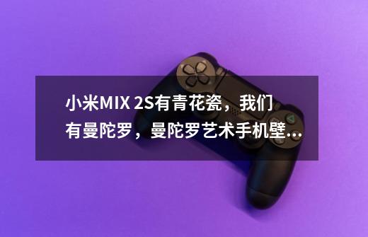 小米MIX 2S有青花瓷，我们有曼陀罗，曼陀罗艺术手机壁纸壁纸推荐-第1张-游戏-拼搏