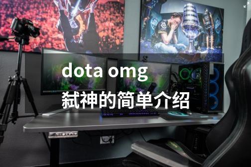 dota omg弑神的简单介绍-第1张-游戏-拼搏