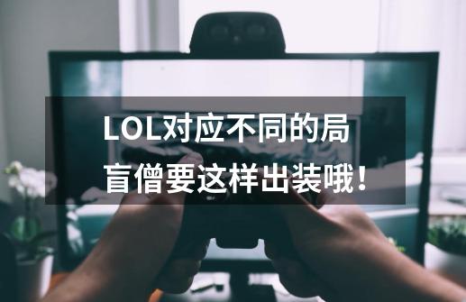 LOL对应不同的局盲僧要这样出装哦！-第1张-游戏-拼搏