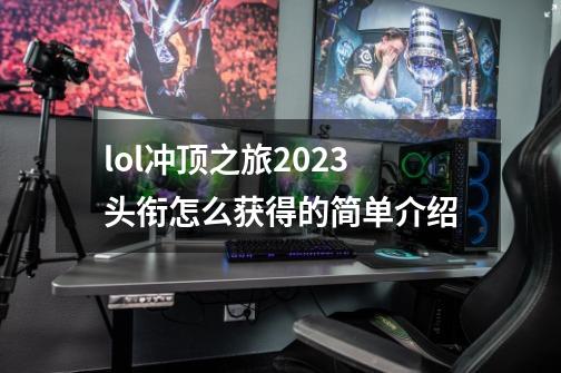 lol冲顶之旅2023头衔怎么获得的简单介绍-第1张-游戏-拼搏