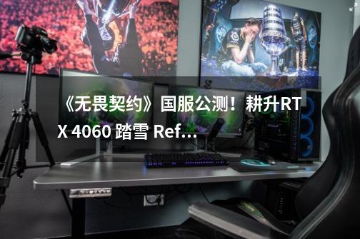 《无畏契约》国服公测！耕升RTX 4060 踏雪 Reflex助力玩家“先瓦为敬”-第1张-游戏-拼搏