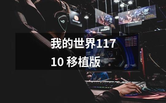 我的世界1.17.10 移植版-第1张-游戏-拼搏