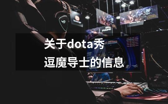 关于dota秀逗魔导士的信息-第1张-游戏-拼搏