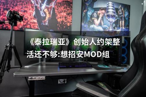 《泰拉瑞亚》创始人约架整活还不够:想招安MOD组-第1张-游戏-拼搏