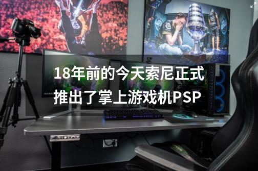 18年前的今天索尼正式推出了掌上游戏机PSP-第1张-游戏-拼搏