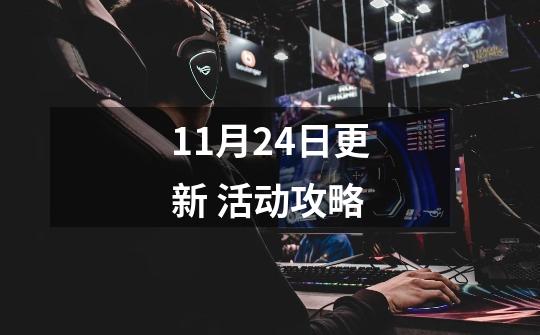 11月24日更新 活动攻略-第1张-游戏-拼搏