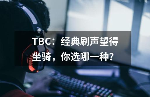 TBC：经典刷声望得坐骑，你选哪一种？-第1张-游戏-拼搏