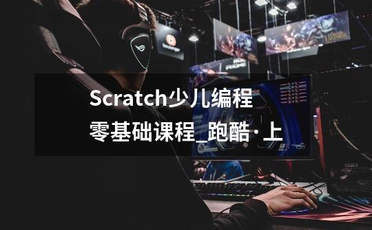 Scratch少儿编程零基础课程_跑酷·上-第1张-游戏-拼搏