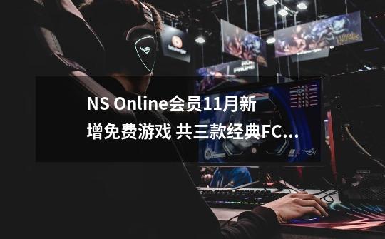 NS Online会员11月新增免费游戏 共三款经典FC游戏-第1张-游戏-拼搏