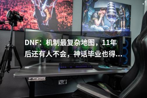 DNF：机制最复杂地图，11年后还有人不会，神话毕业也得N个复活币-第1张-游戏-拼搏