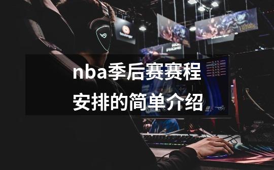 nba季后赛赛程安排的简单介绍-第1张-游戏-拼搏