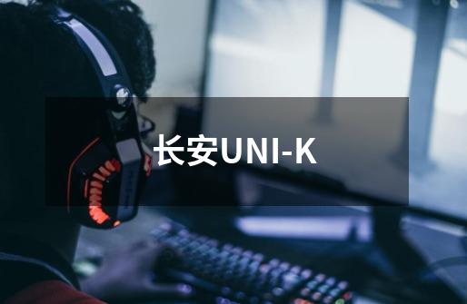 长安UNI-K-第1张-游戏-拼搏