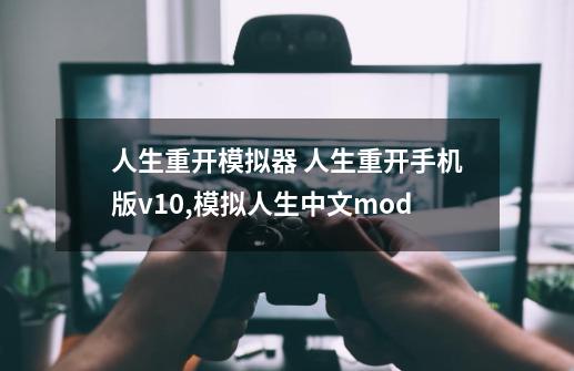 人生重开模拟器 人生重开手机版v1.0,模拟人生中文mod-第1张-游戏-拼搏