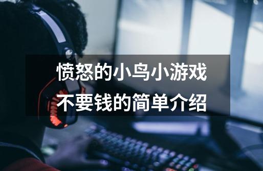 愤怒的小鸟小游戏不要钱的简单介绍-第1张-游戏-拼搏