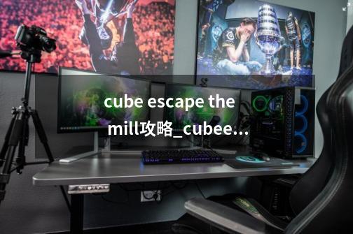 cube escape the mill攻略_cubeescape攻略Arles-第1张-游戏-拼搏