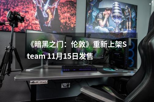 《暗黑之门：伦敦》重新上架Steam 11月15日发售-第1张-游戏-拼搏