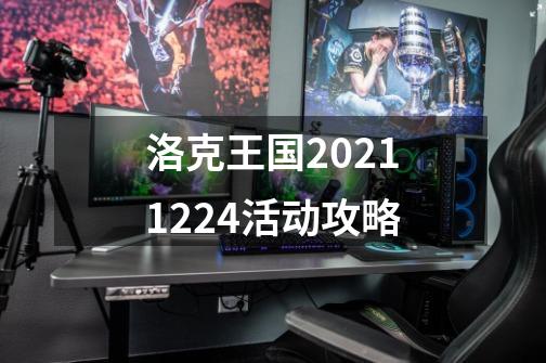 洛克王国2021.12.24活动攻略-第1张-游戏-拼搏