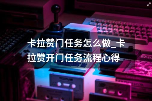 卡拉赞门任务怎么做_卡拉赞开门任务流程心得-第1张-游戏-拼搏