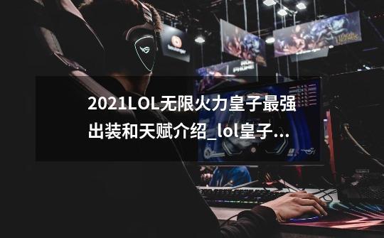 2021LOL无限火力皇子最强出装和天赋介绍_lol皇子符文s11-第1张-游戏-拼搏