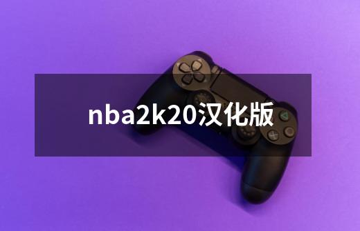 nba2k20汉化版-第1张-游戏-拼搏