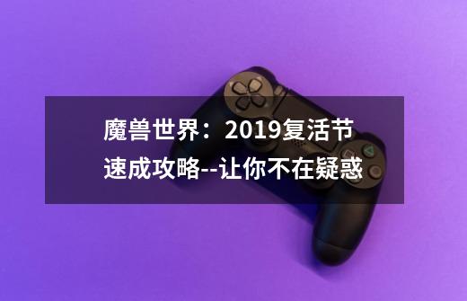 魔兽世界：2019复活节速成攻略--让你不在疑惑-第1张-游戏-拼搏