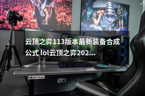 云顶之弈11.3版本最新装备合成公式 lol云顶之弈2021装备合成表-第1张-游戏-拼搏