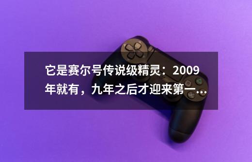 它是赛尔号传说级精灵：2009年就有，九年之后才迎来第一次进化-第1张-游戏-拼搏