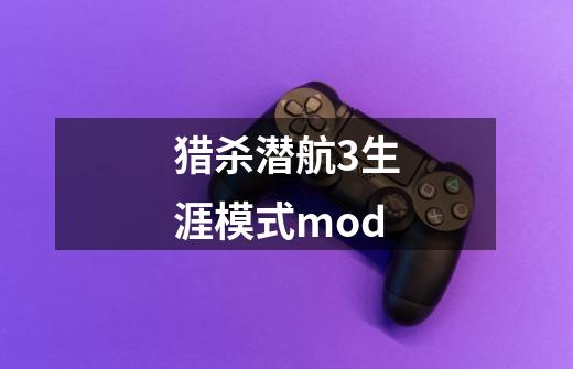 猎杀潜航3生涯模式mod-第1张-游戏-拼搏