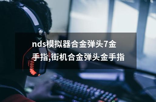 nds模拟器合金弹头7金手指,街机合金弹头金手指-第1张-游戏-拼搏