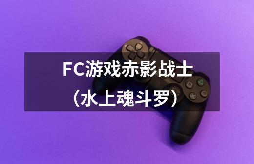 FC游戏赤影战士（水上魂斗罗）-第1张-游戏-拼搏