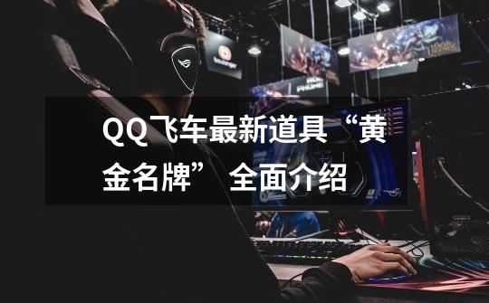 QQ飞车最新道具“黄金名牌” 全面介绍-第1张-游戏-拼搏