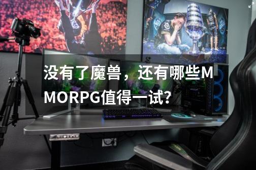 没有了魔兽，还有哪些MMORPG值得一试？-第1张-游戏-拼搏