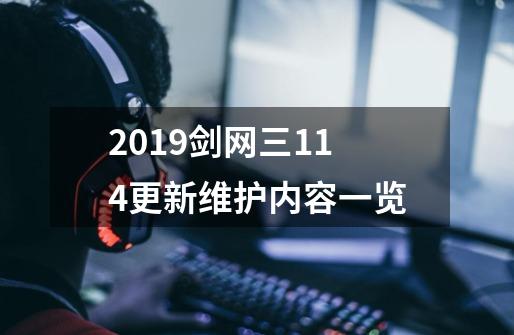 2019剑网三1.14更新维护内容一览-第1张-游戏-拼搏